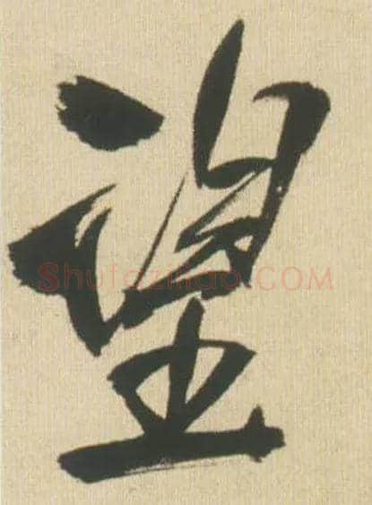 望毛笔行书写法,摘自明王铎自书石湖等五首卷