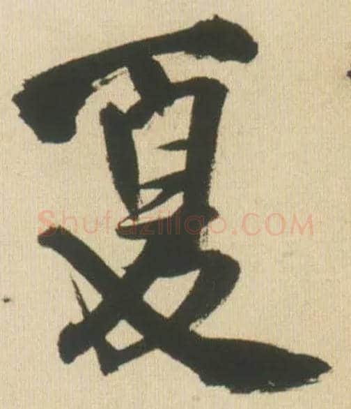 夏毛笔行书写法,摘自明王铎自书石湖等五首卷