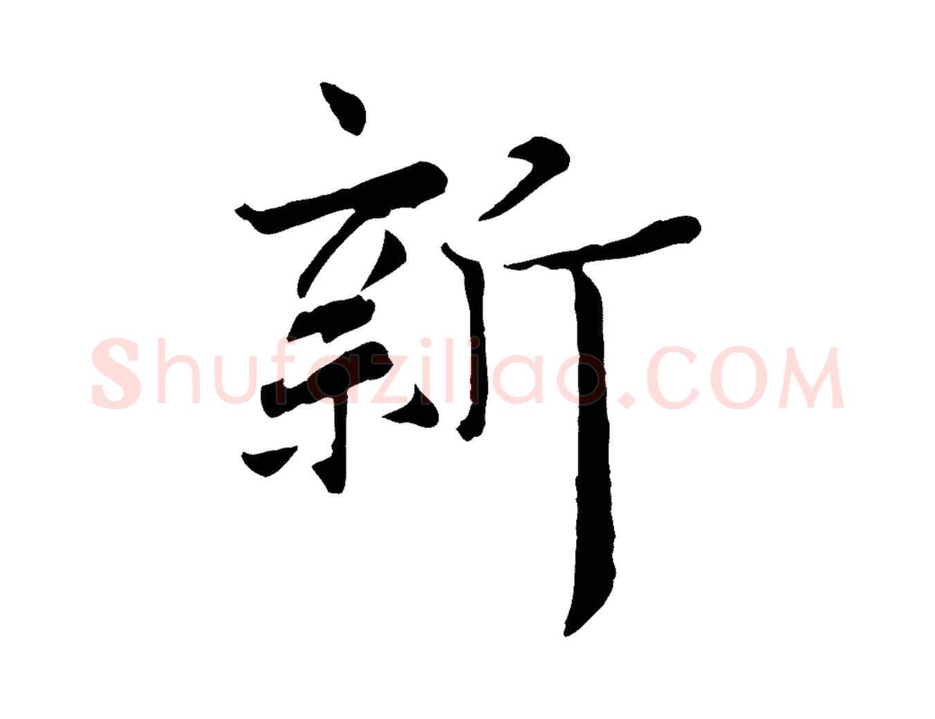 新毛笔行楷写法,摘自宋代佚名三希堂法帖