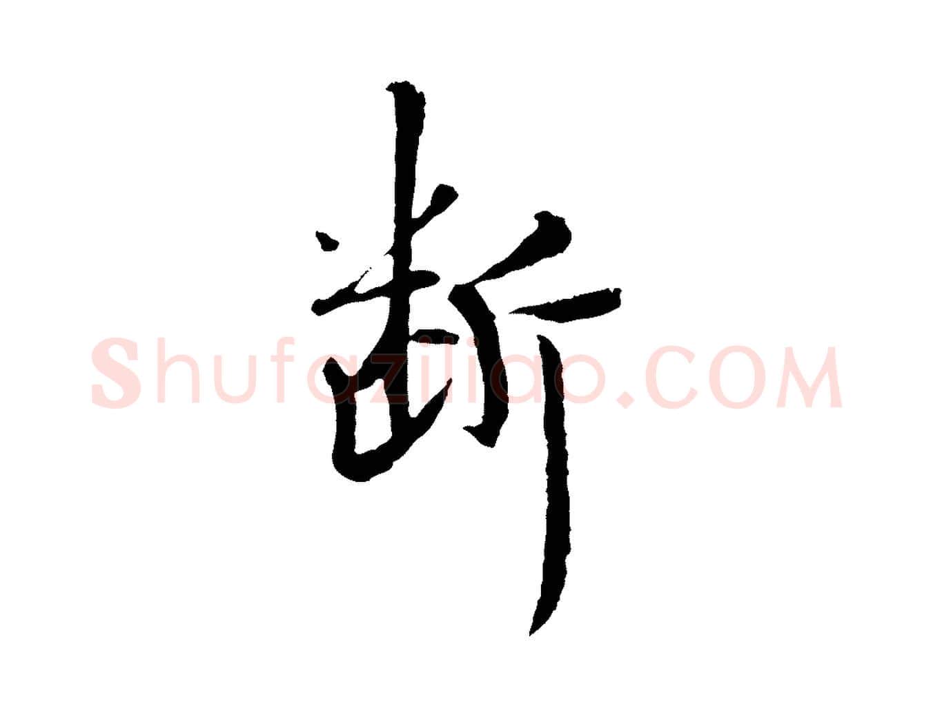 斷毛笔行楷写法,摘自宋代佚名三希堂法帖