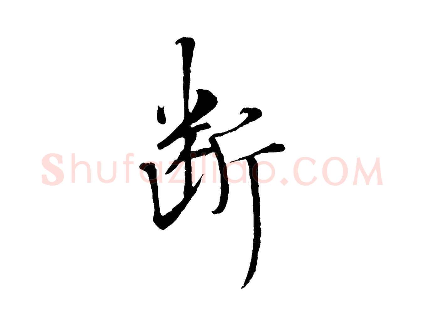 斷毛笔行楷写法,摘自宋代佚名三希堂法帖