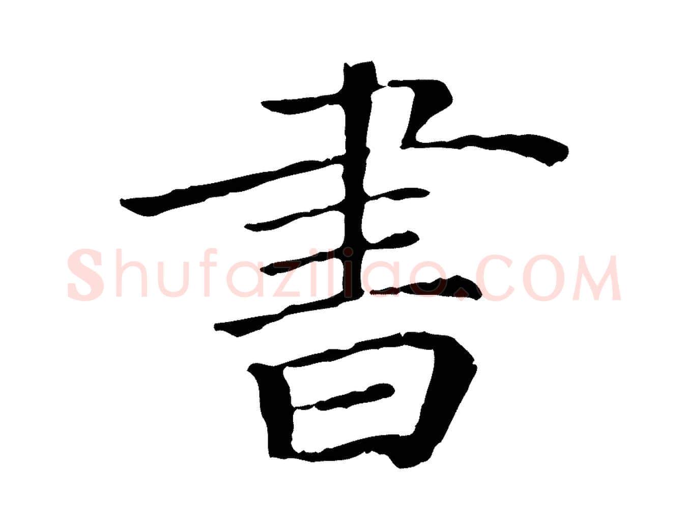書毛笔行楷写法,摘自宋代佚名三希堂法帖