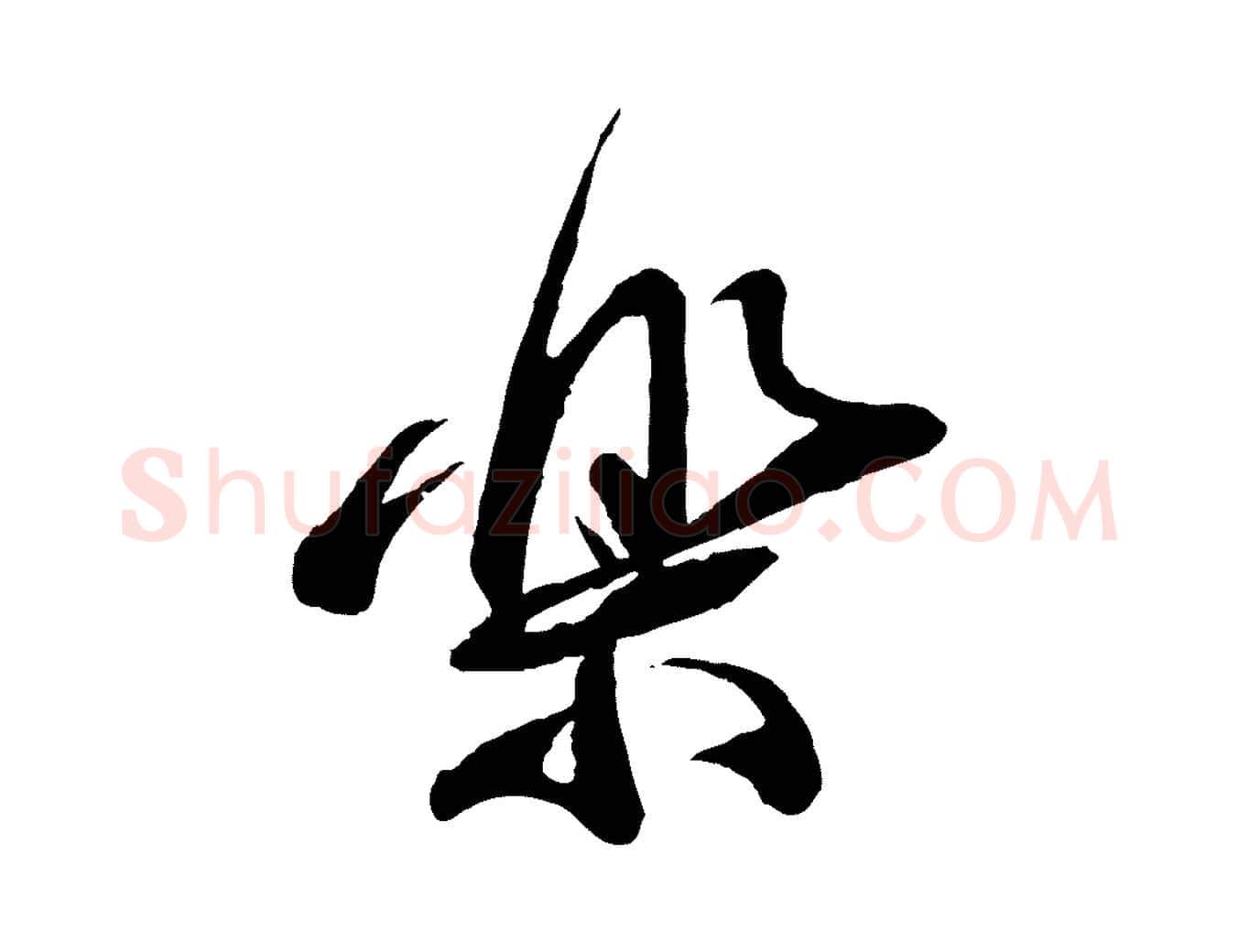 樂毛笔行楷写法,摘自宋代佚名三希堂法帖