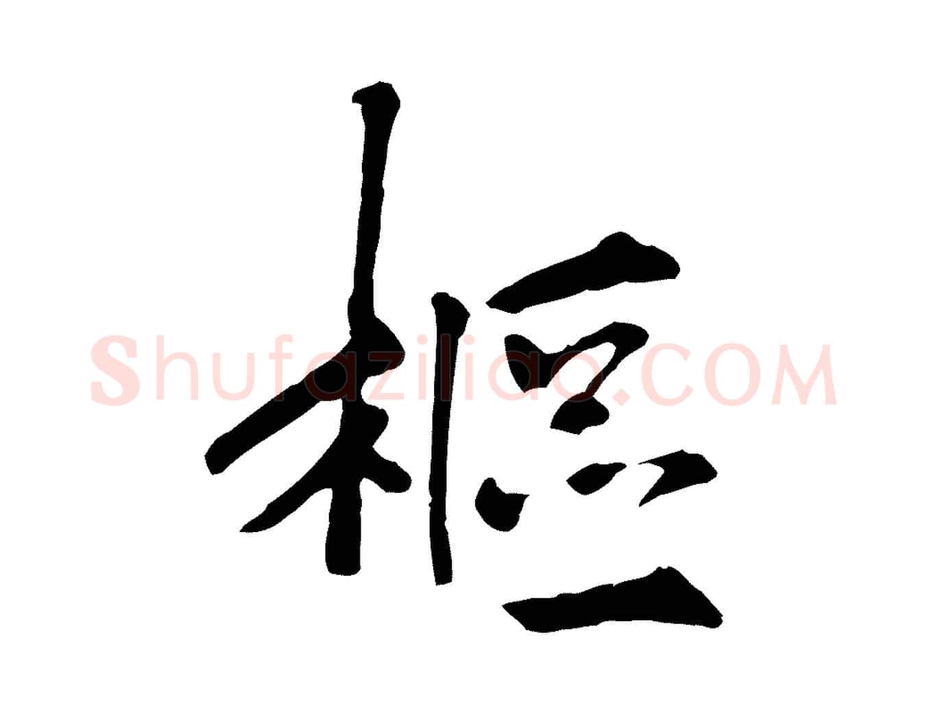 樞毛笔行楷写法,摘自宋代佚名三希堂法帖