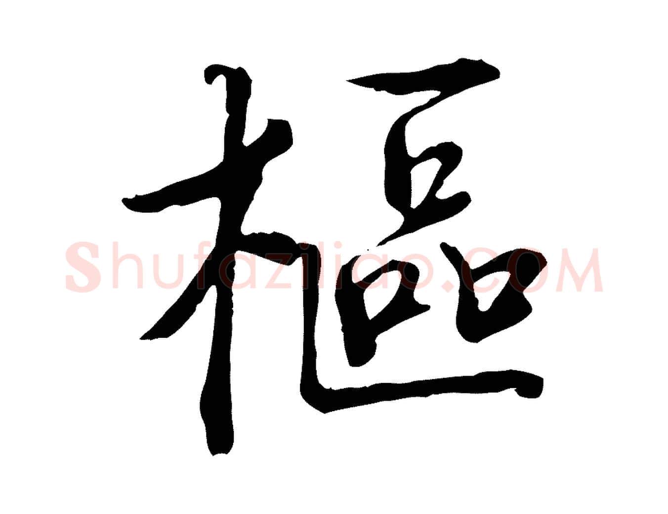 樞毛笔行楷写法,摘自宋代佚名三希堂法帖