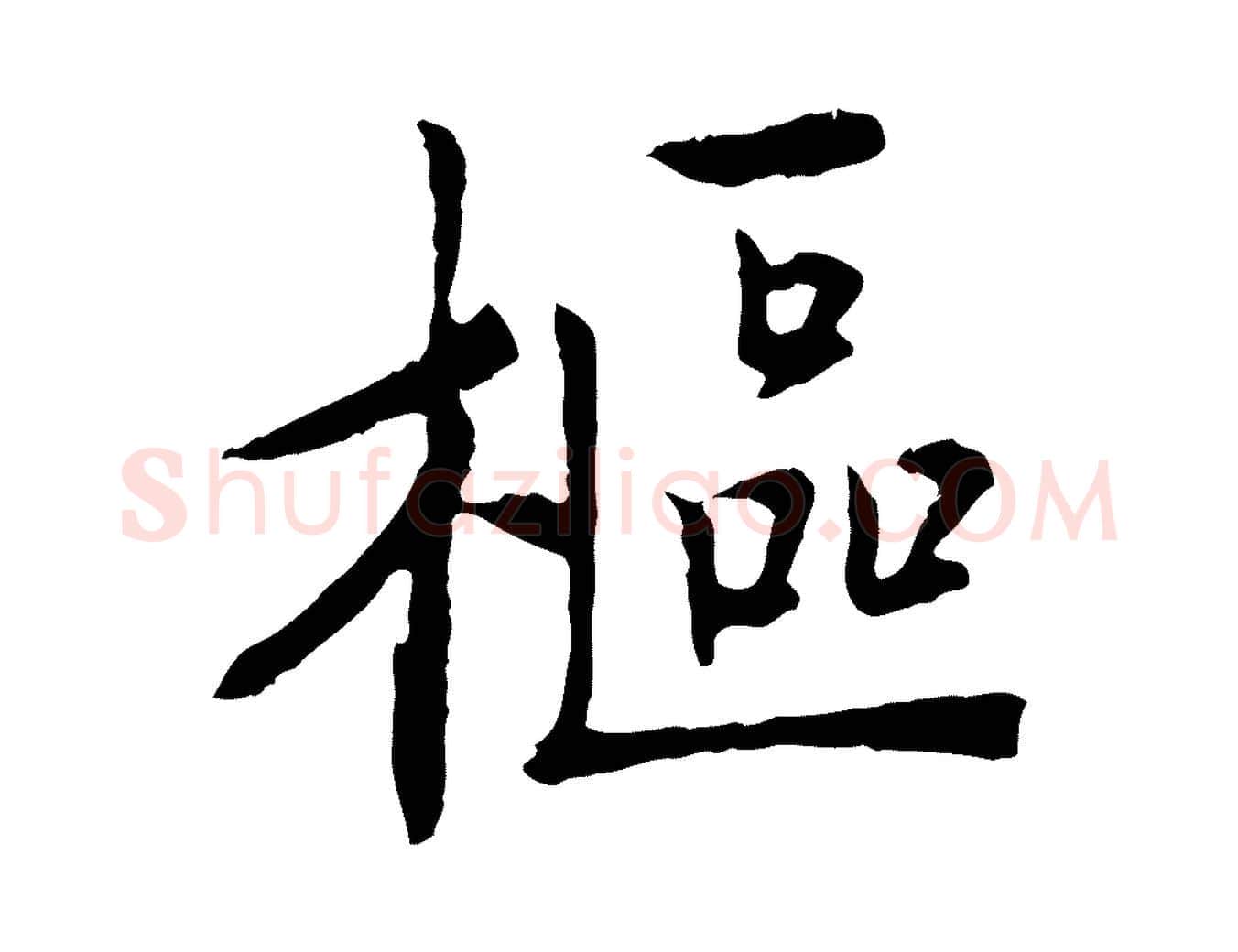 樞毛笔行楷写法,摘自宋代佚名三希堂法帖