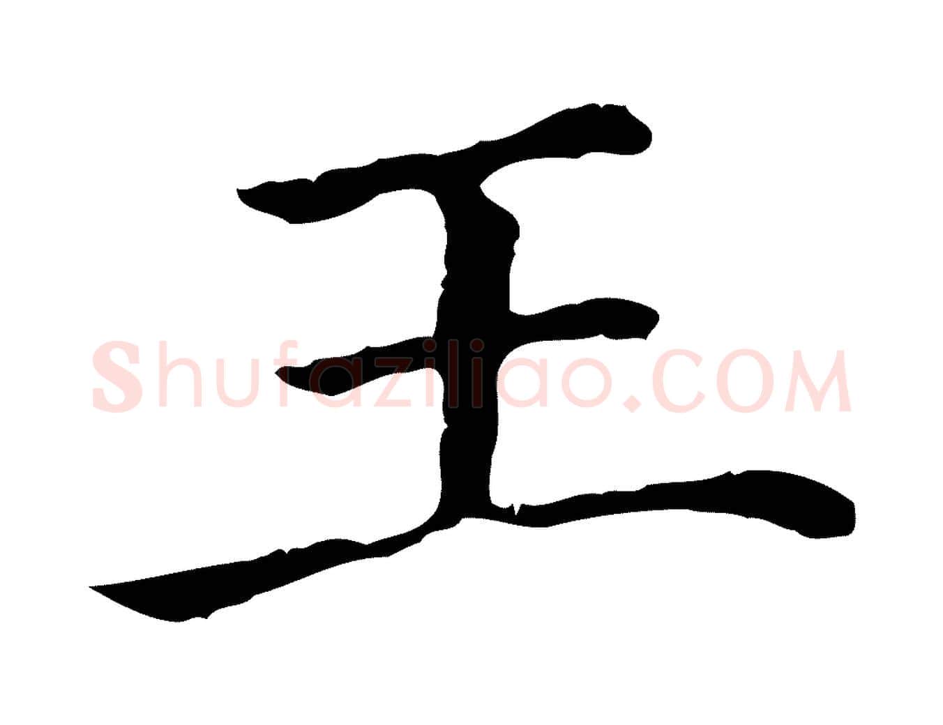 王毛笔行楷写法,摘自宋代佚名三希堂法帖
