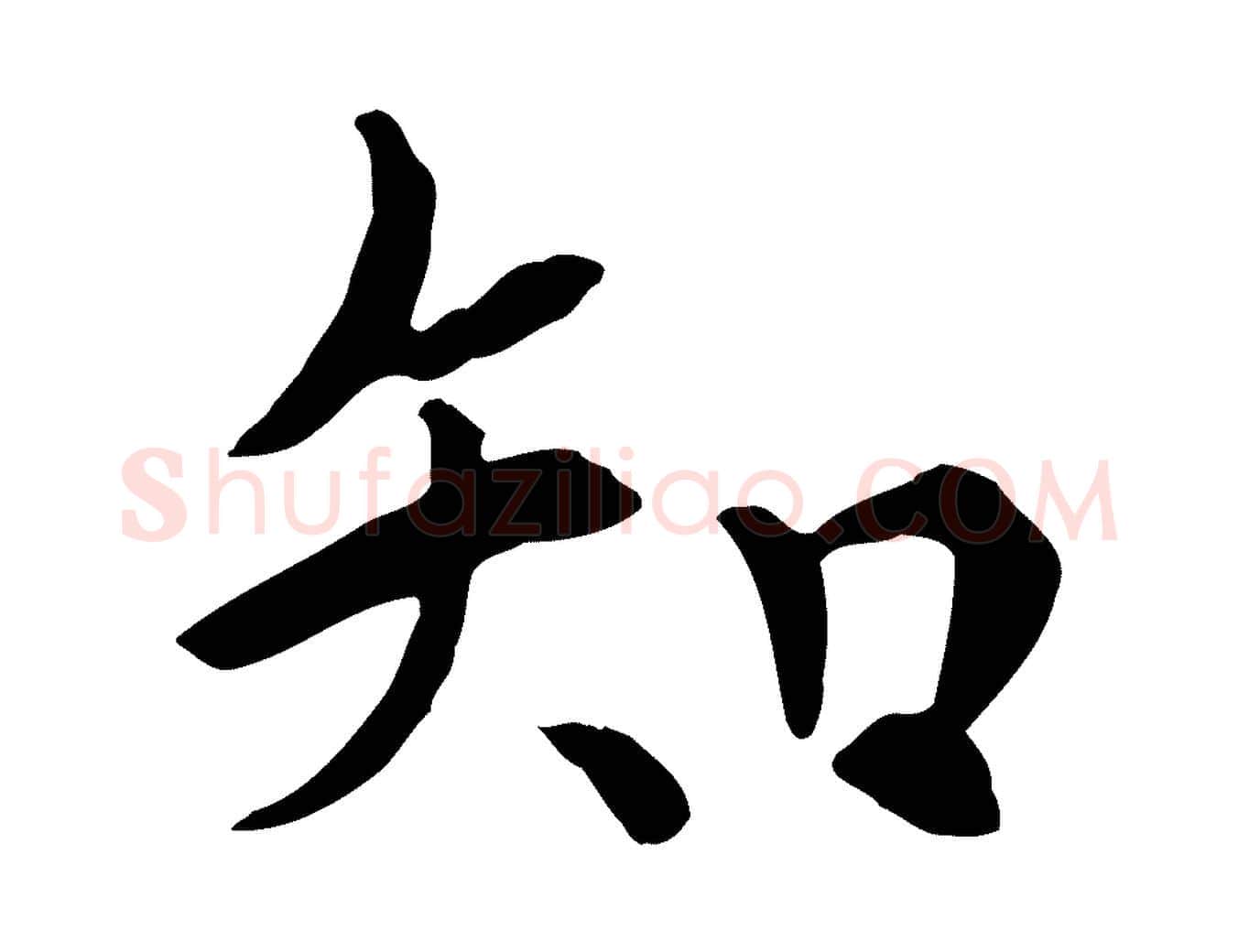 知毛笔行楷写法,摘自宋代佚名三希堂法帖