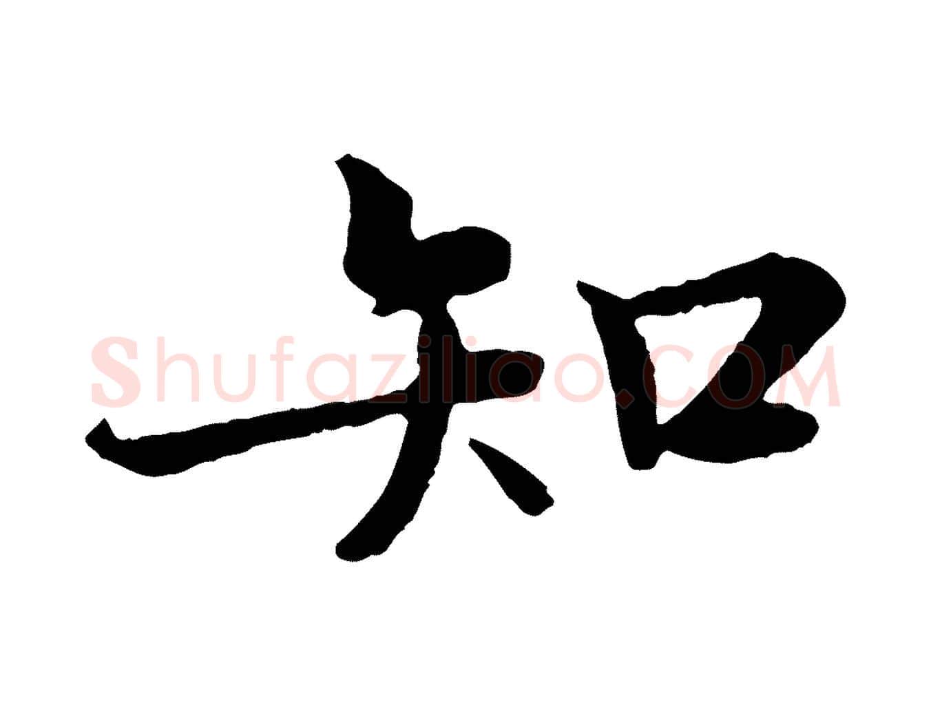 知毛笔行楷写法,摘自宋代佚名三希堂法帖