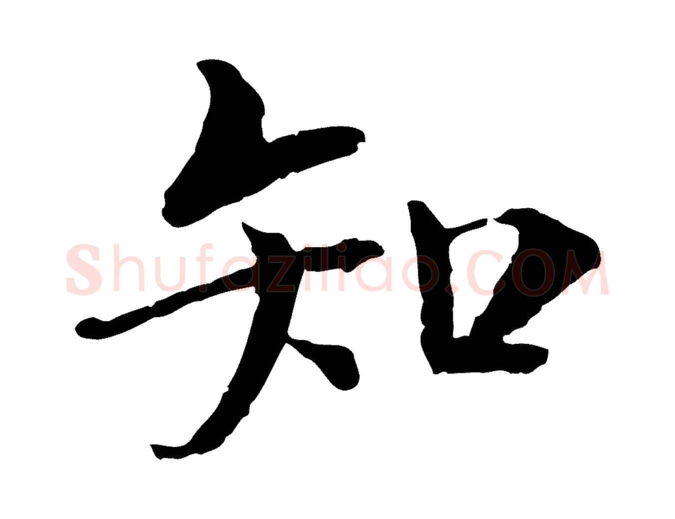 知毛笔行楷写法,摘自宋代佚名三希堂法帖