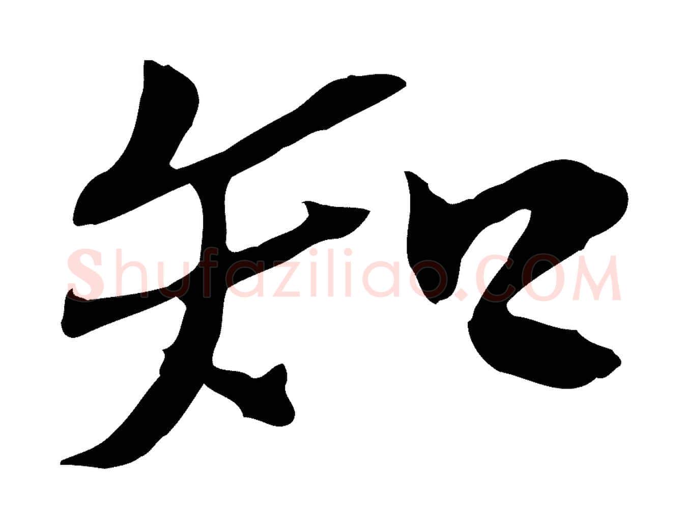 知毛笔行楷写法,摘自宋代佚名三希堂法帖