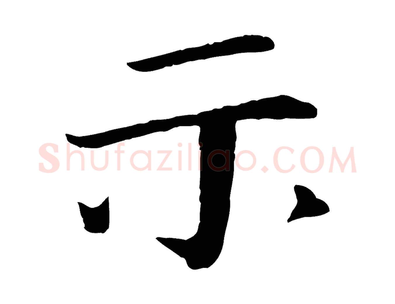 示毛笔行楷写法,摘自宋代佚名三希堂法帖