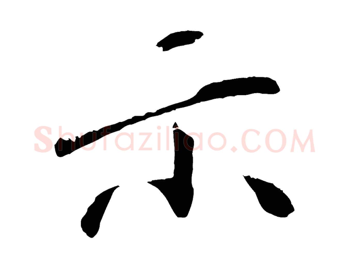 示毛笔行楷写法,摘自宋代佚名三希堂法帖
