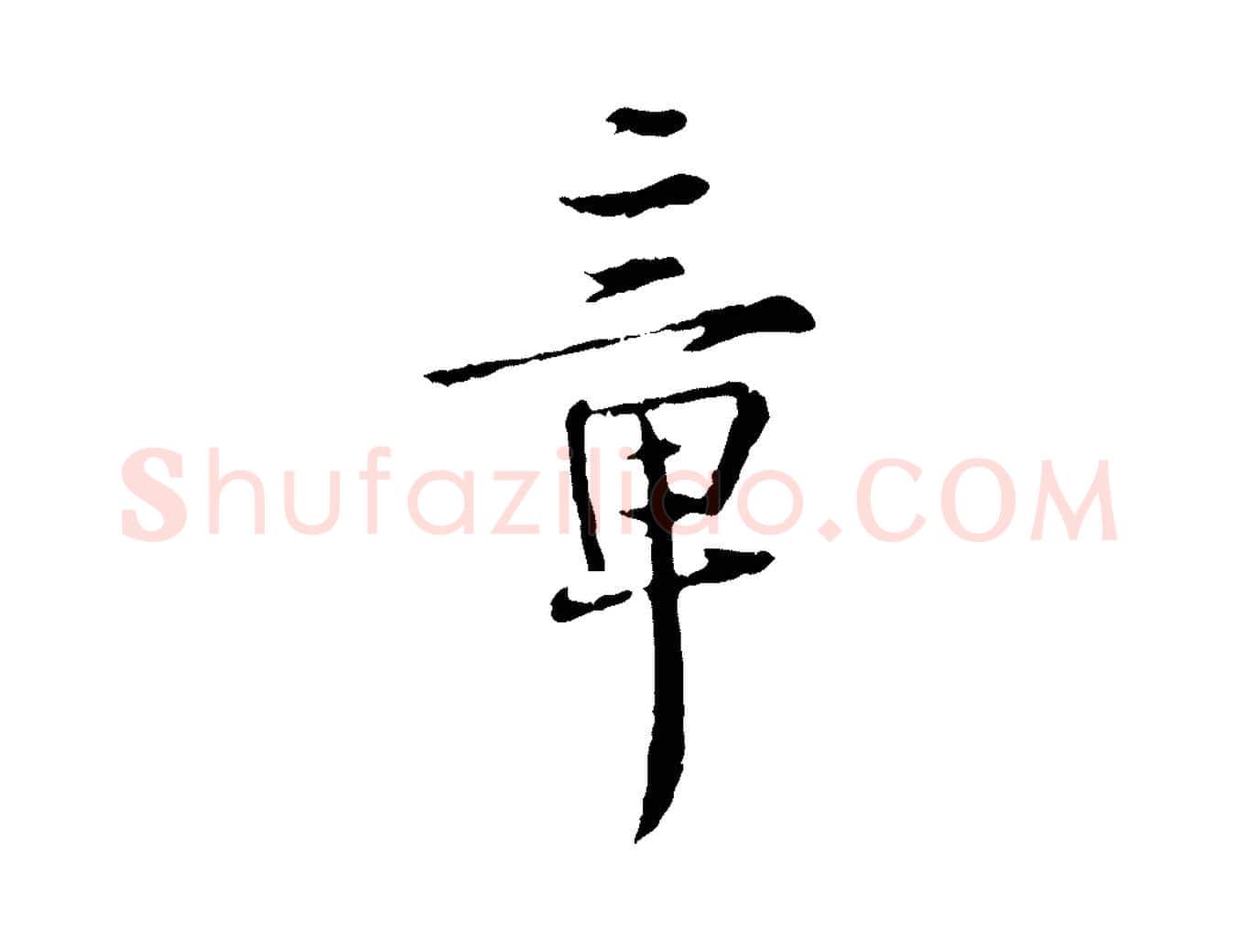 章毛笔行楷写法,摘自宋代佚名三希堂法帖
