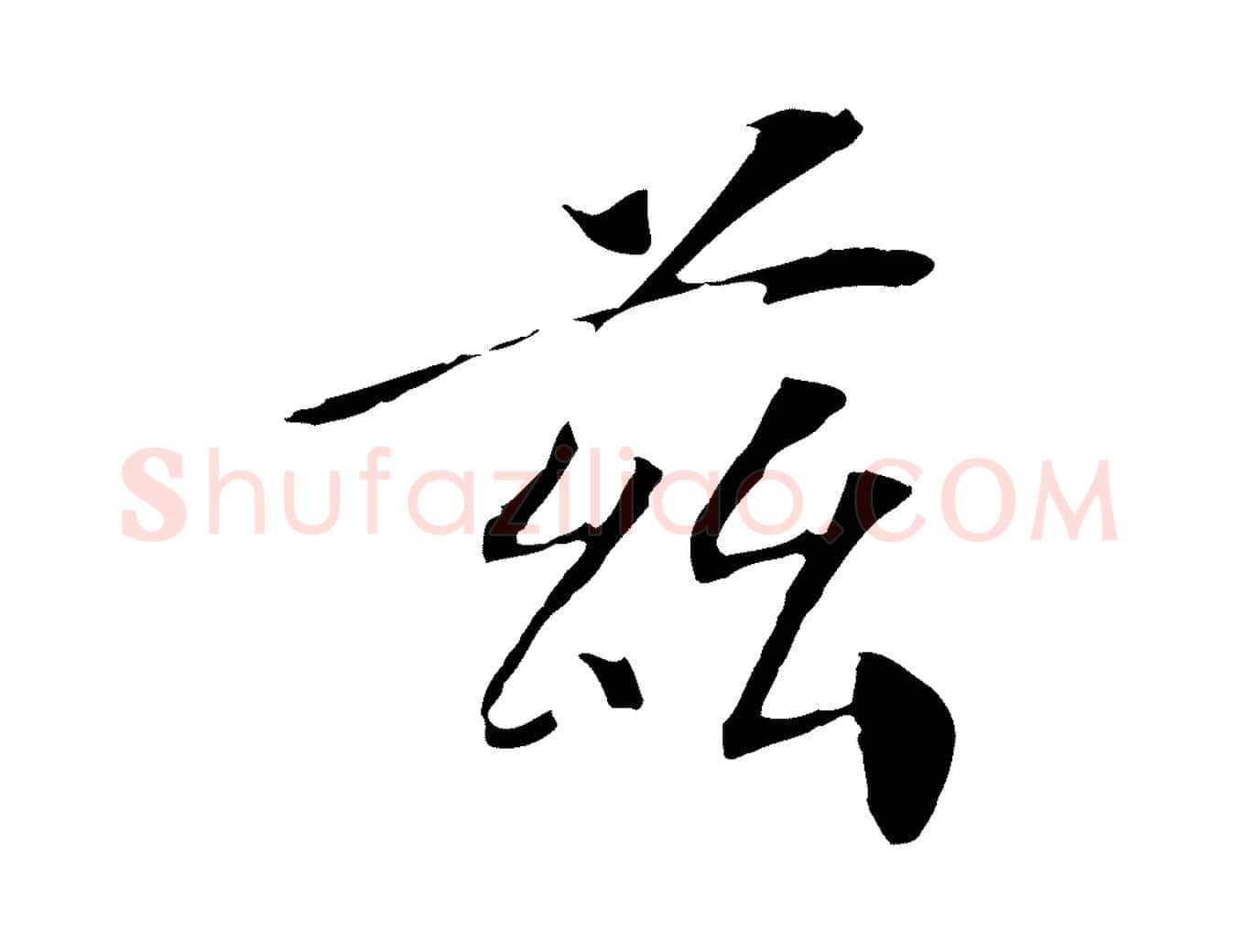 茲毛笔行楷写法,摘自宋代佚名三希堂法帖