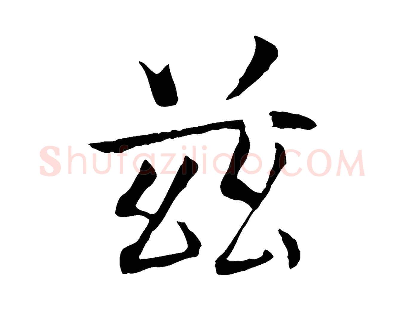 茲毛笔行楷写法,摘自宋代佚名三希堂法帖