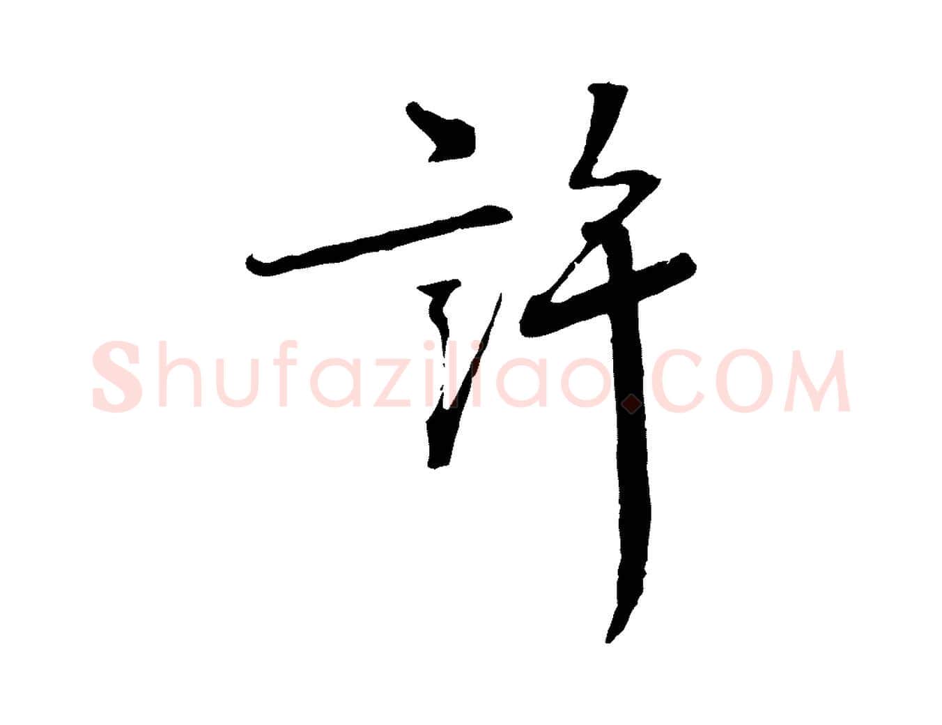 許毛笔行楷写法,摘自宋代佚名三希堂法帖
