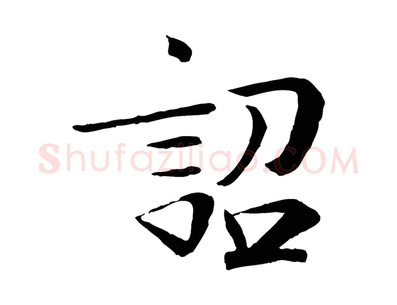 詔毛笔行楷写法,摘自宋代佚名三希堂法帖