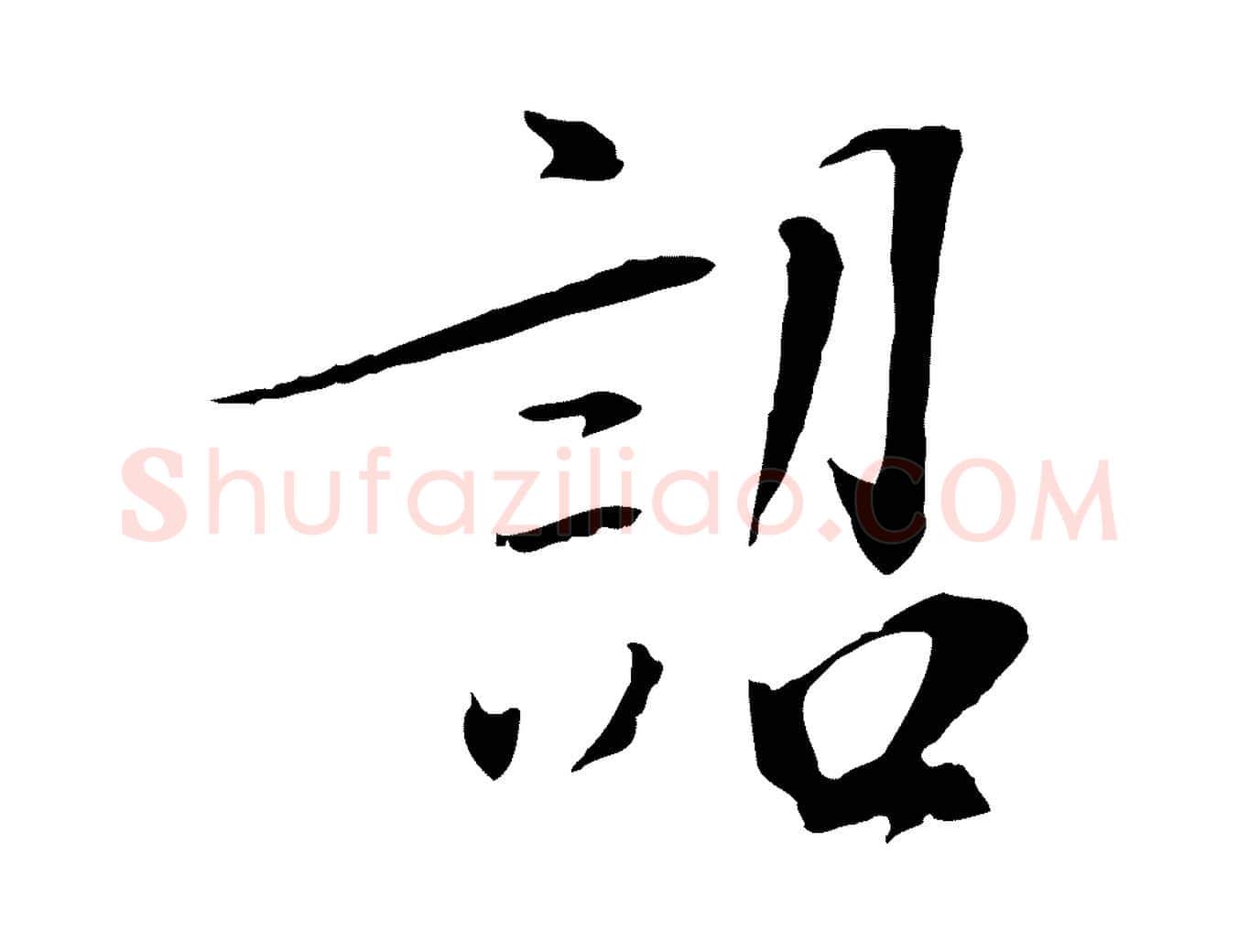 詔毛笔行楷写法,摘自宋代佚名三希堂法帖