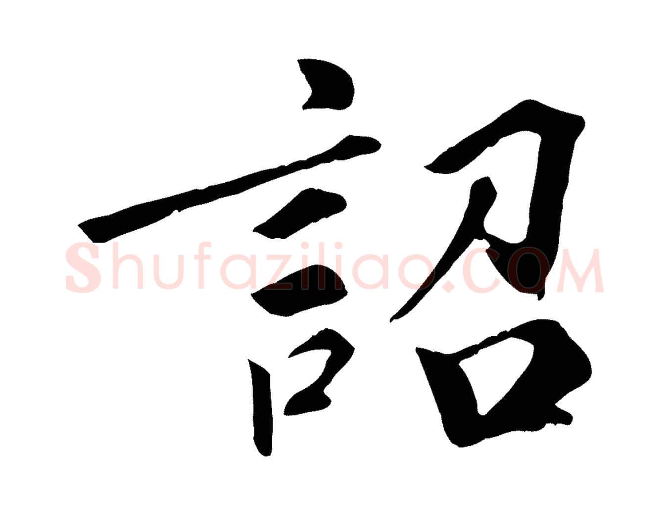 詔毛笔行楷写法,摘自宋代佚名三希堂法帖