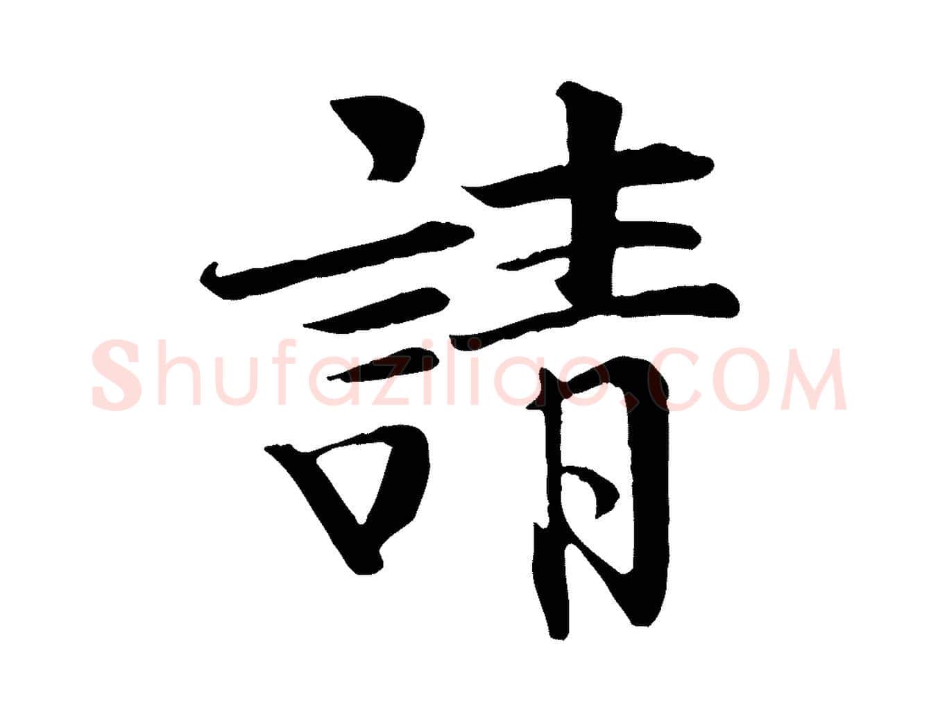 請毛笔行楷写法,摘自宋代佚名三希堂法帖