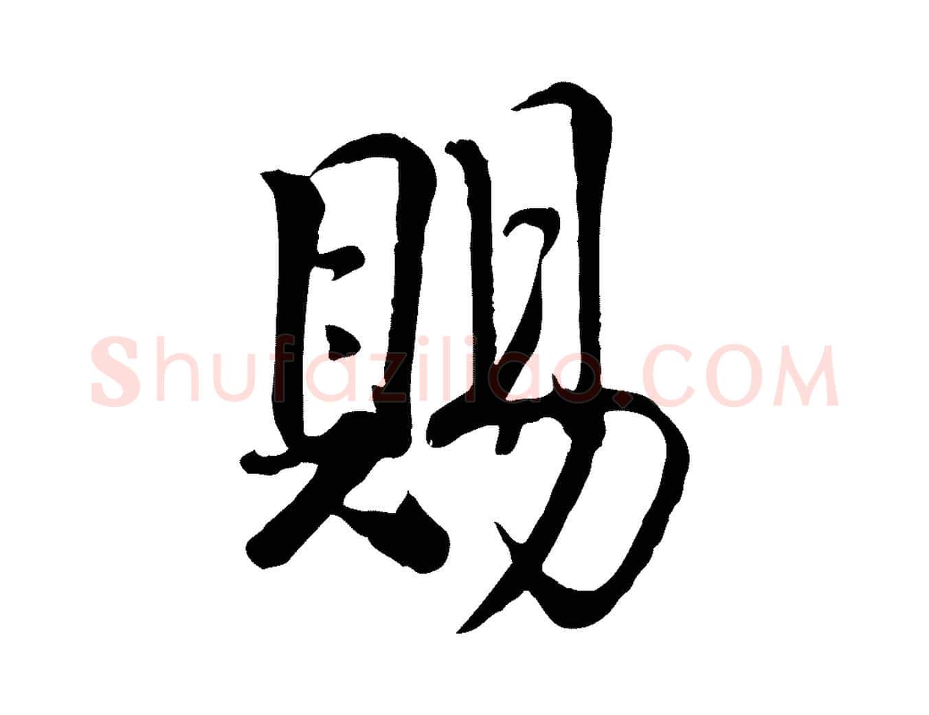 賜毛笔行楷写法,摘自宋代佚名三希堂法帖