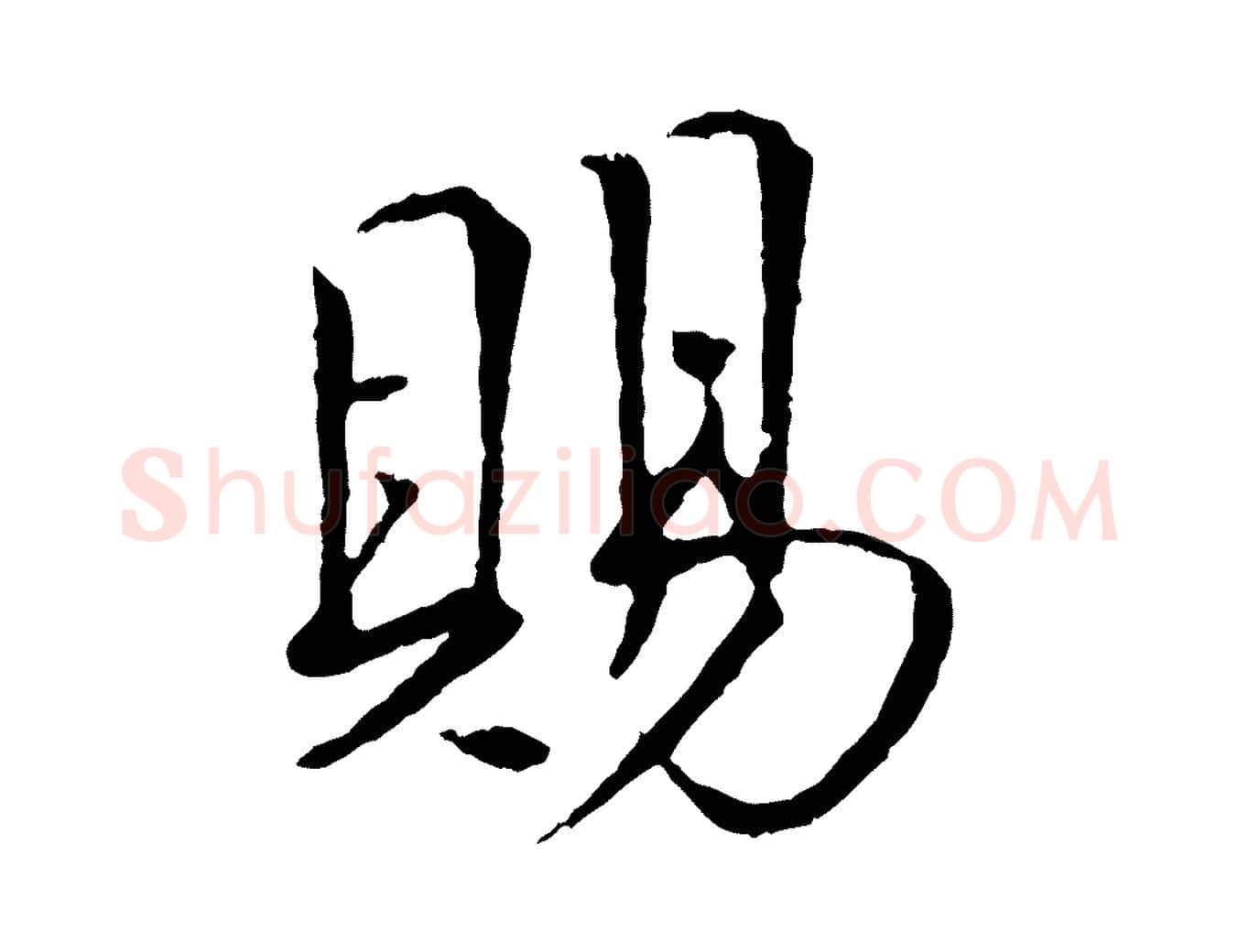 賜毛笔行楷写法,摘自宋代佚名三希堂法帖