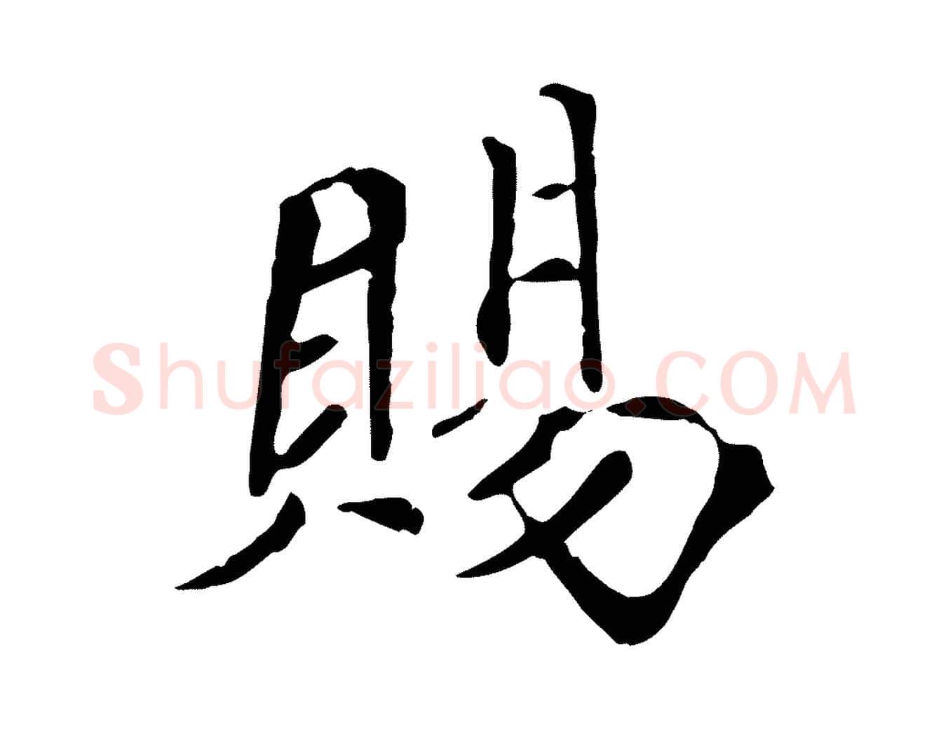 賜毛笔行楷写法,摘自宋代佚名三希堂法帖
