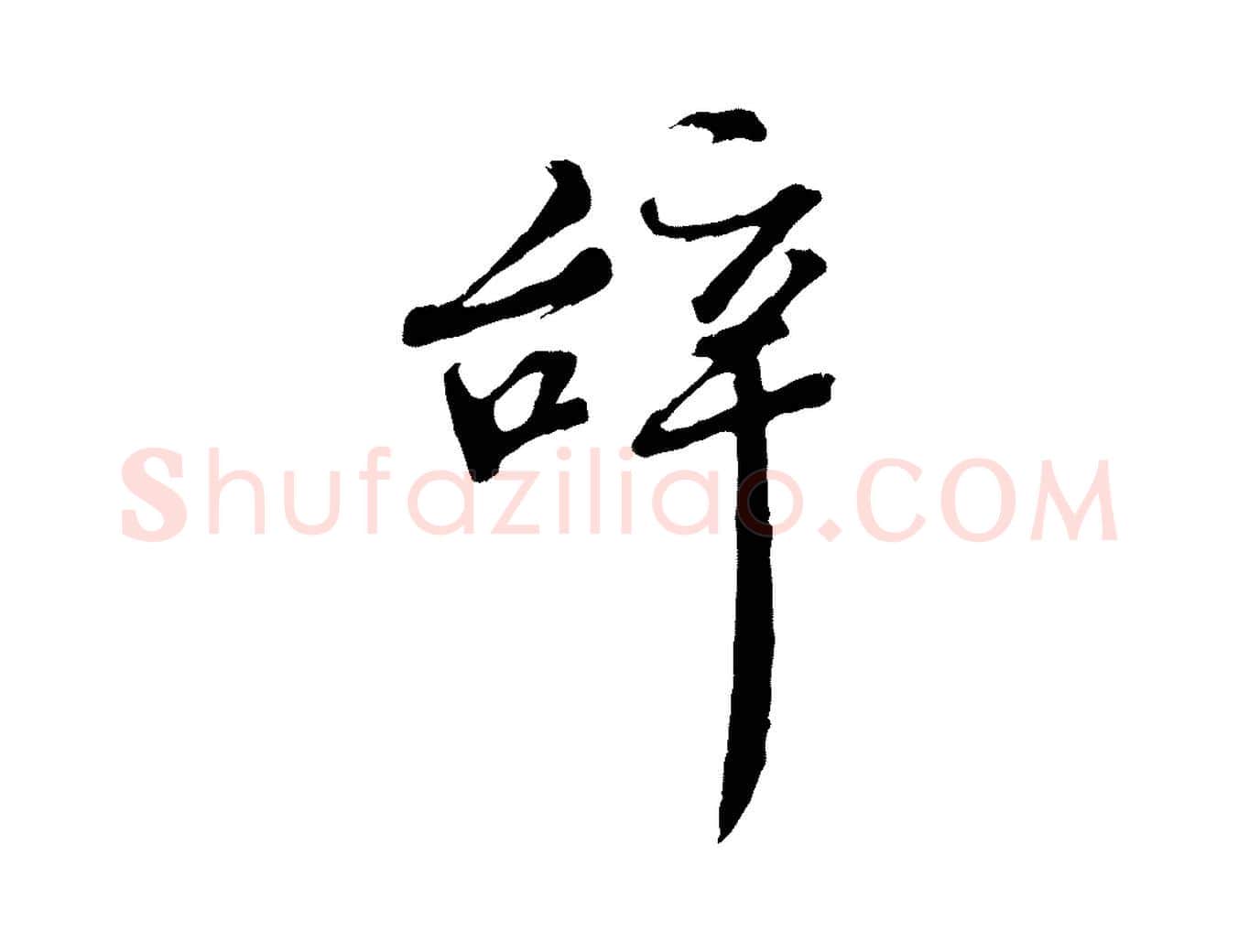 辭毛笔行楷写法,摘自宋代佚名三希堂法帖