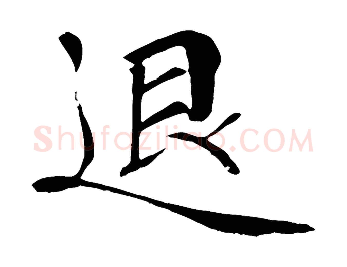 退毛笔行楷写法,摘自宋代佚名三希堂法帖