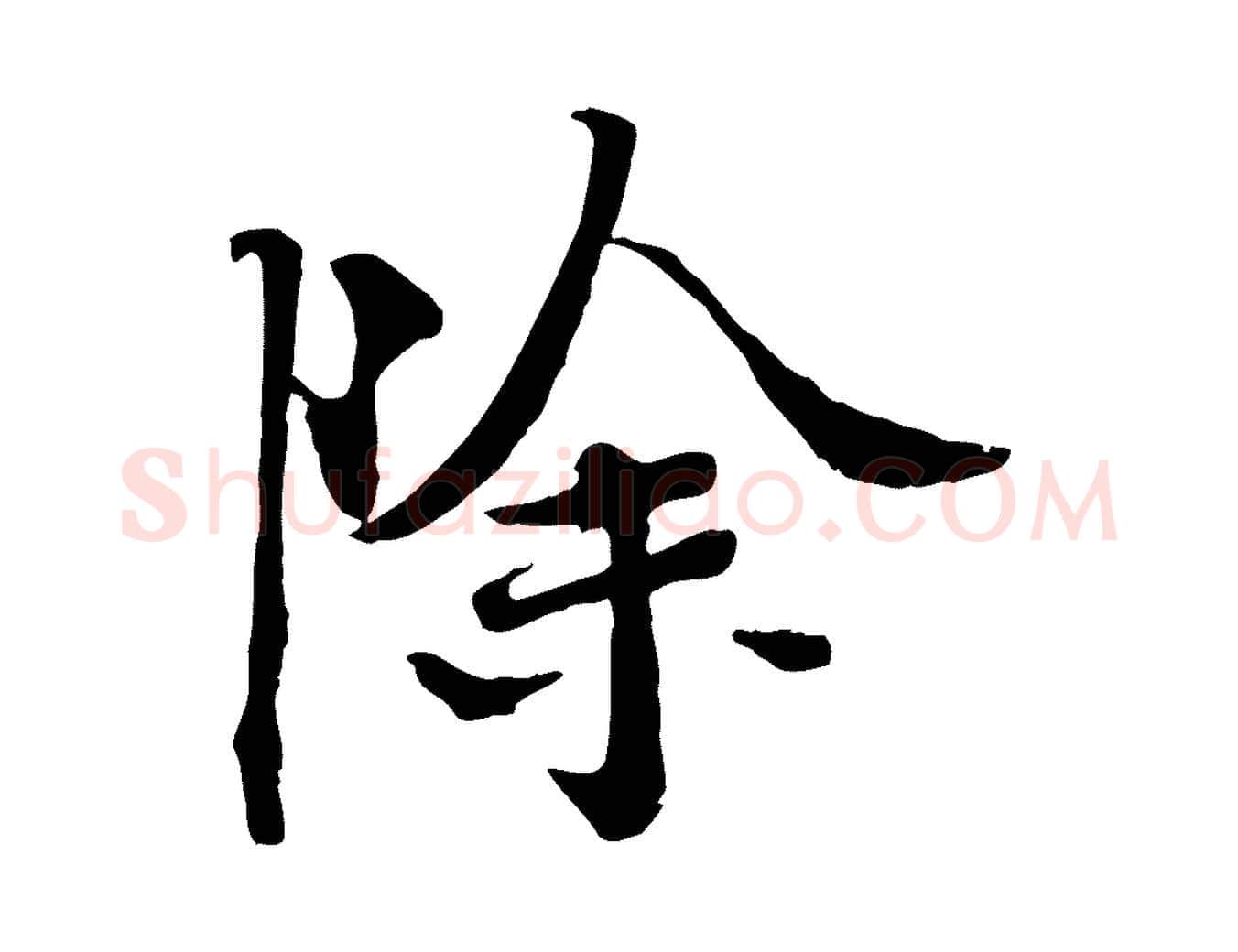 除毛笔行楷写法,摘自宋代佚名三希堂法帖