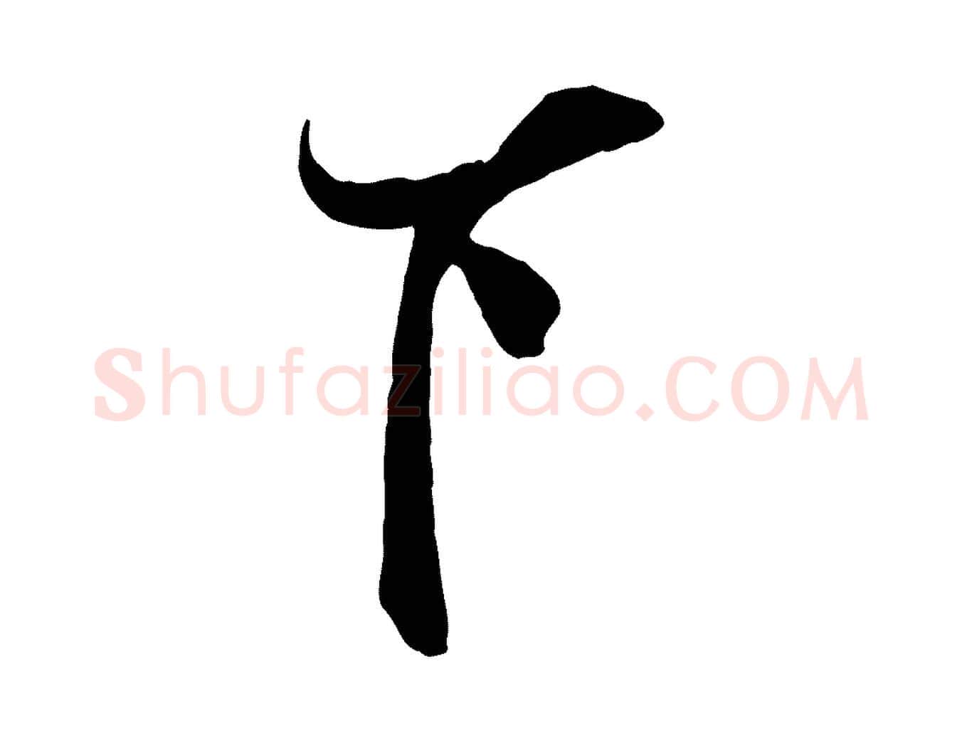 下毛笔行楷写法,摘自宋代刘正夫佳履帖