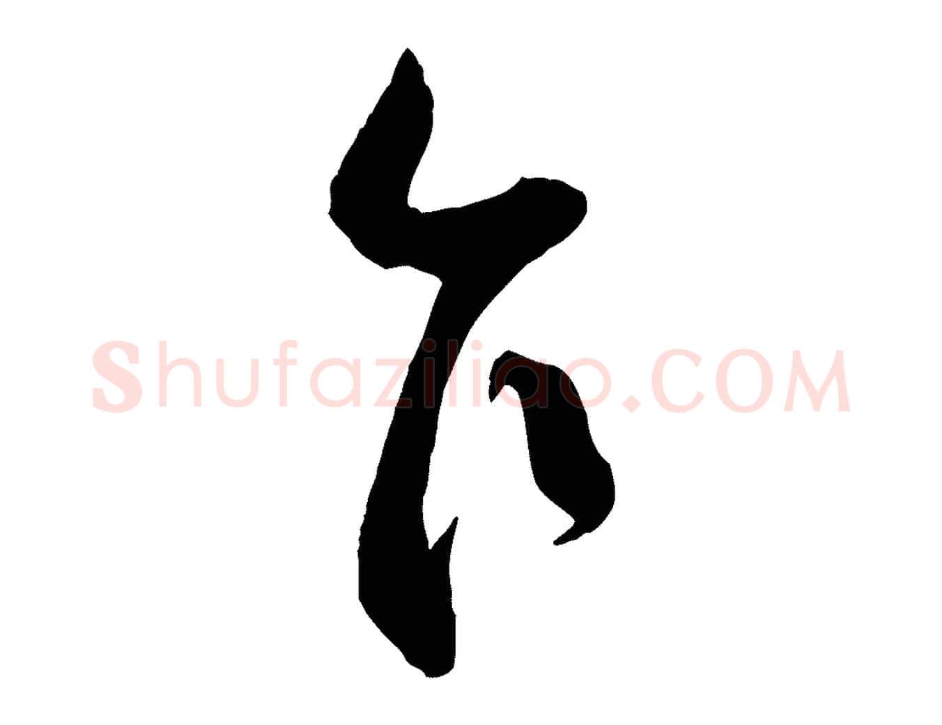 乍毛笔行楷写法,摘自宋代刘正夫佳履帖