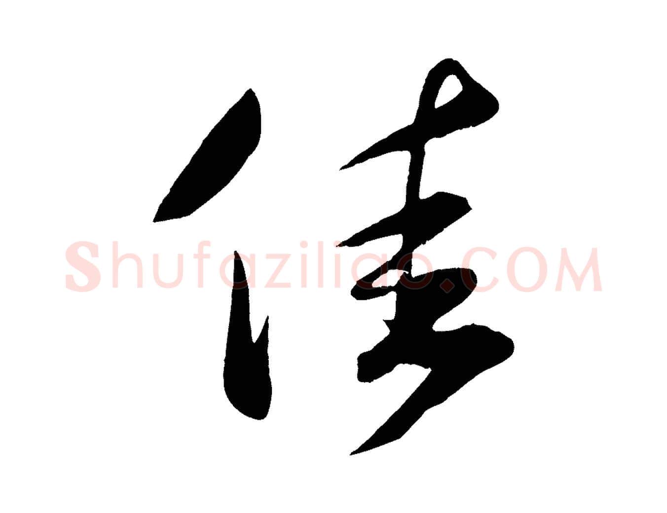 佳毛笔行楷写法,摘自宋代刘正夫佳履帖