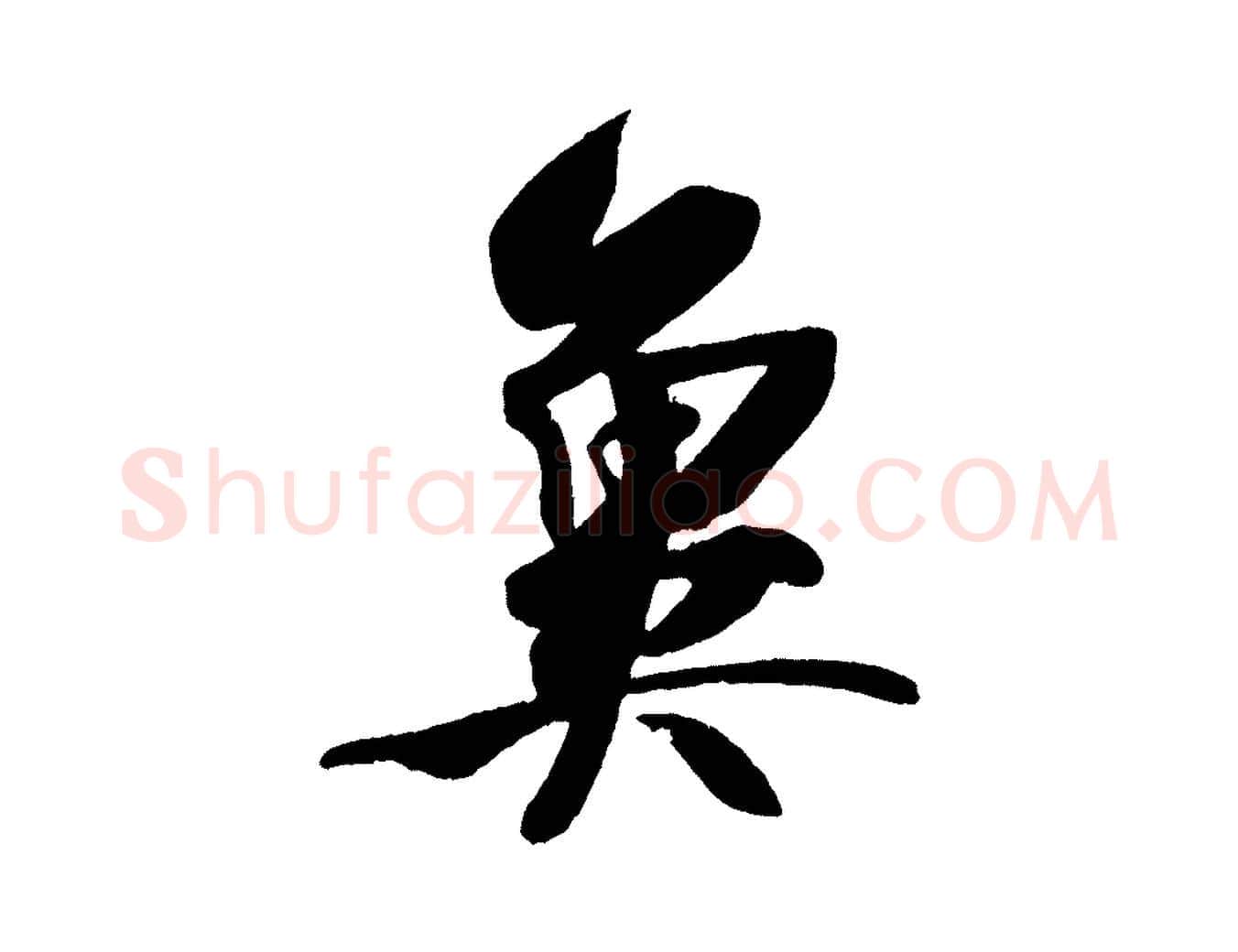 冀毛笔行楷写法,摘自宋代刘正夫佳履帖