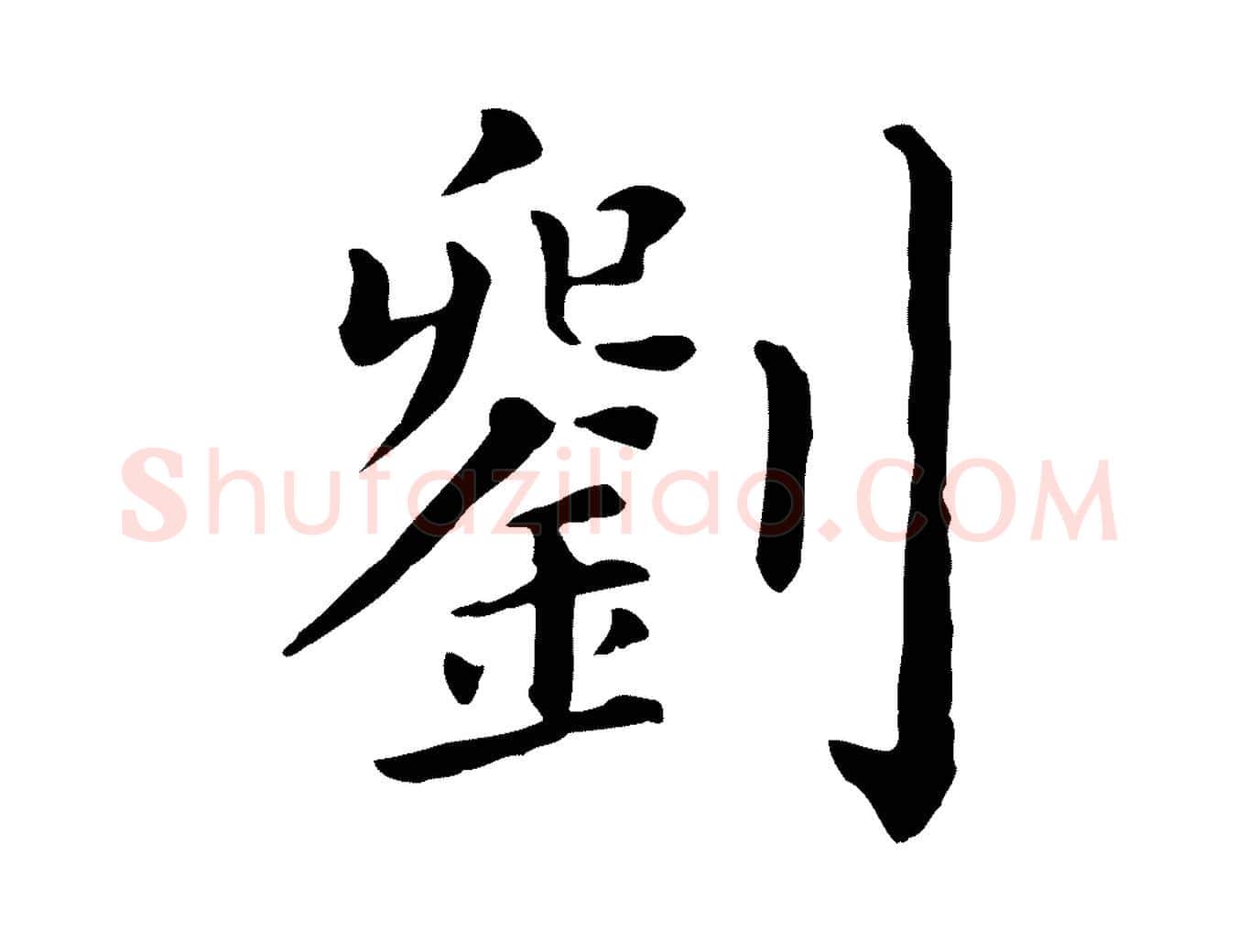 劉毛笔行楷写法,摘自宋代刘正夫佳履帖
