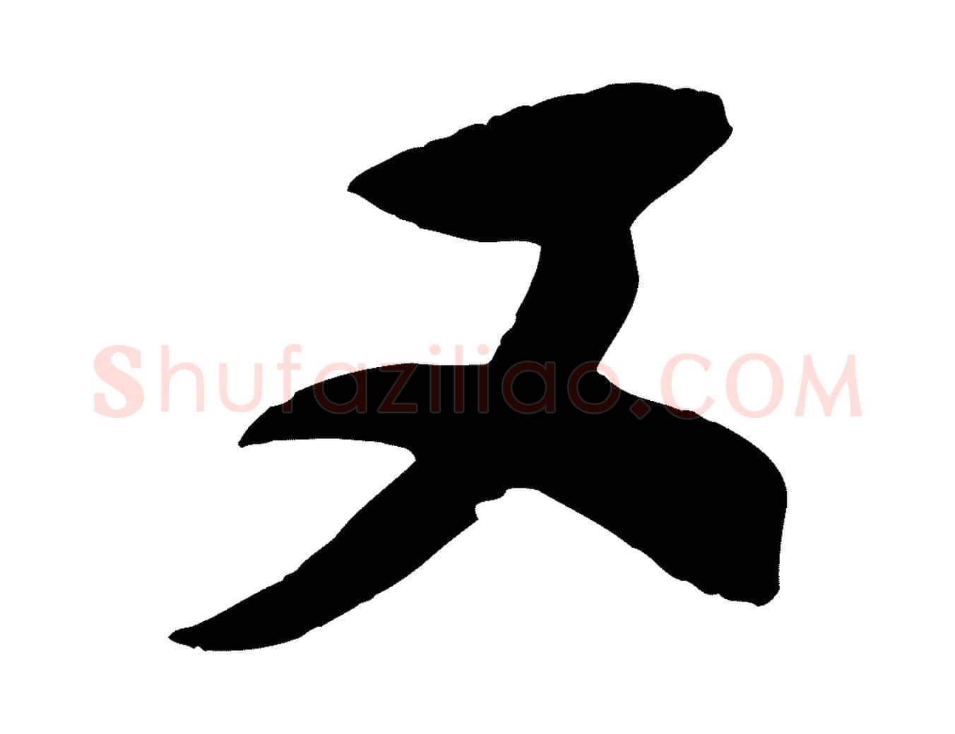 又毛笔行楷写法,摘自宋代刘正夫佳履帖