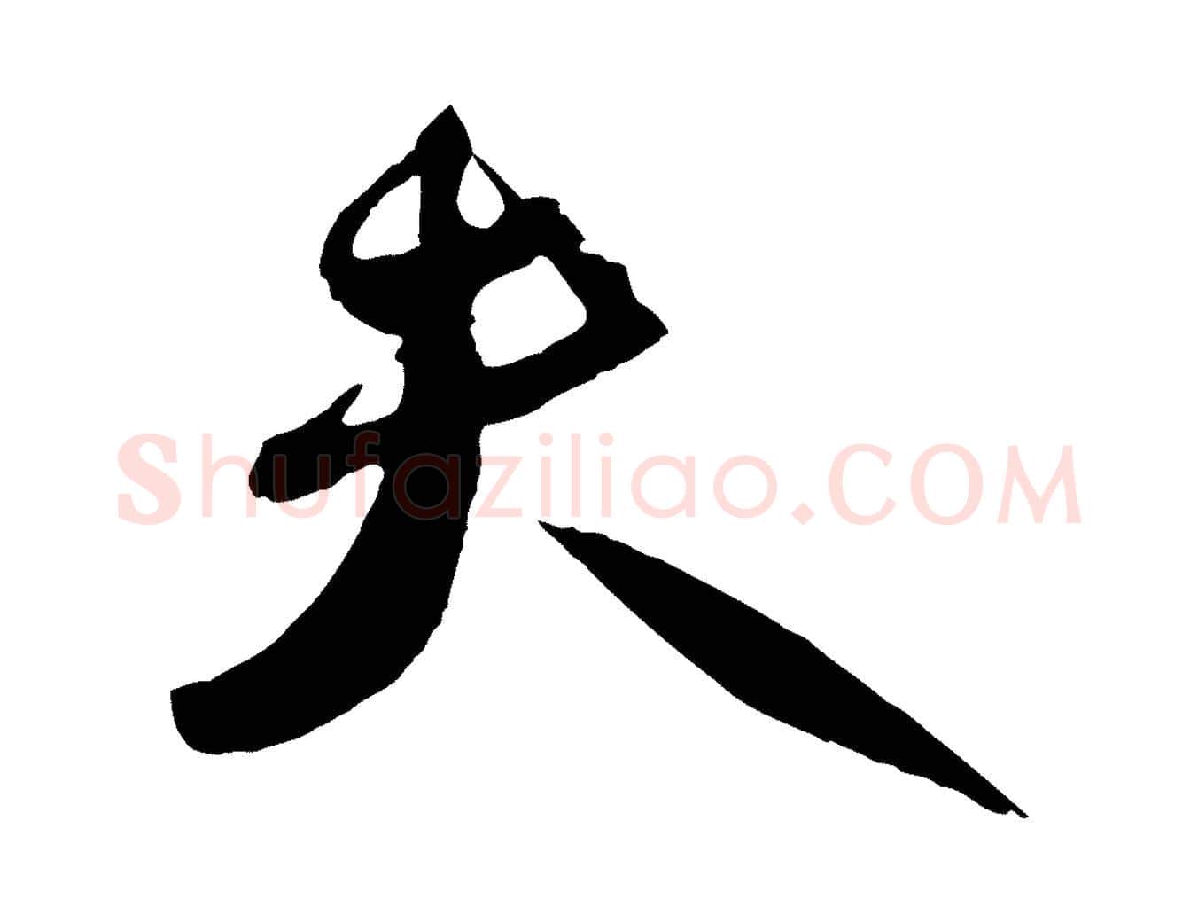 夫毛笔行楷写法,摘自宋代刘正夫佳履帖