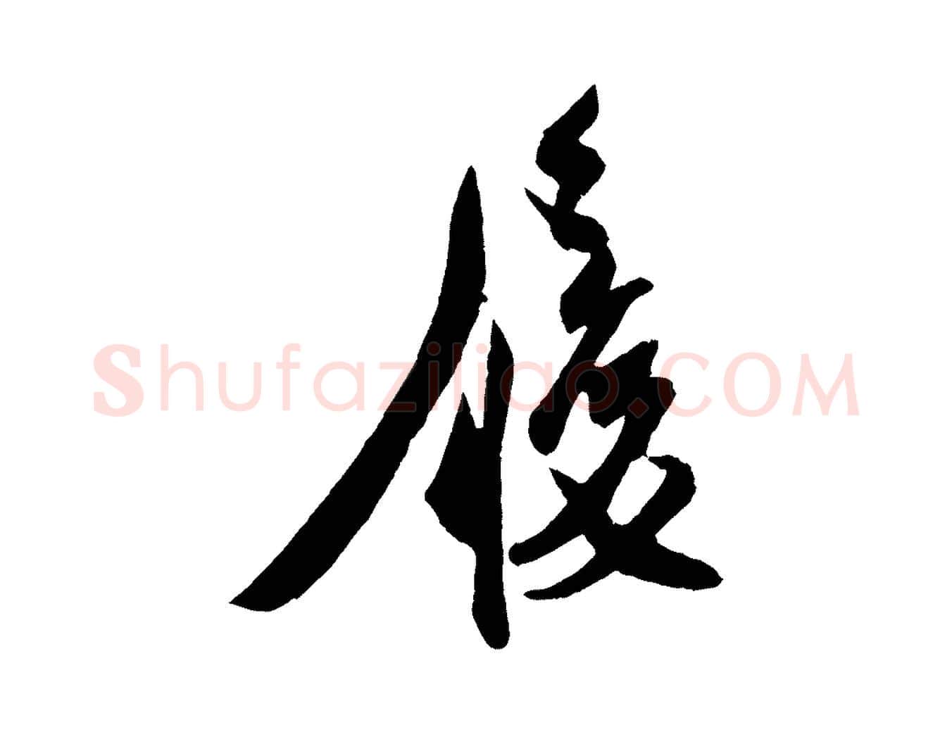 履毛笔行楷写法,摘自宋代刘正夫佳履帖