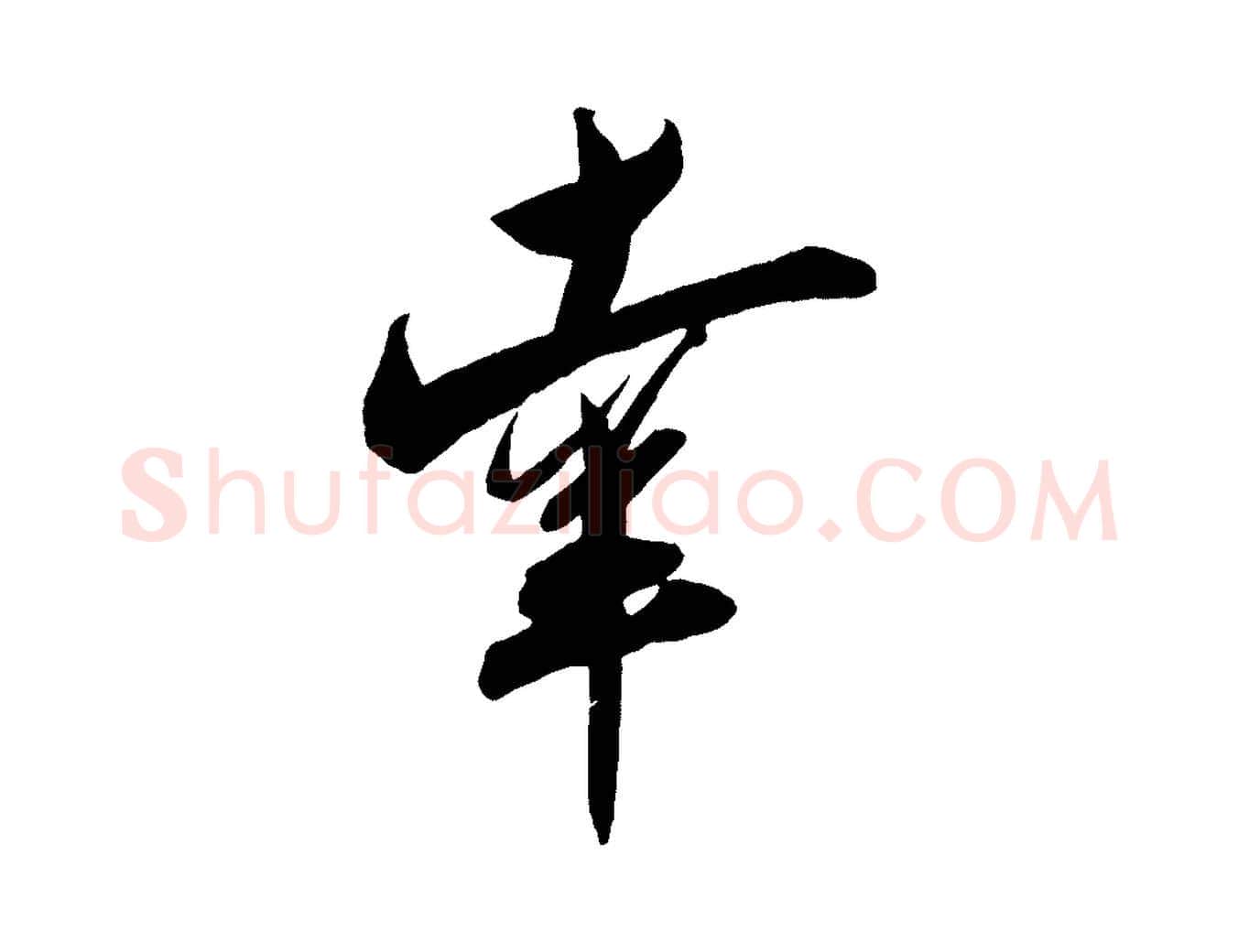 幸毛笔行楷写法,摘自宋代刘正夫佳履帖