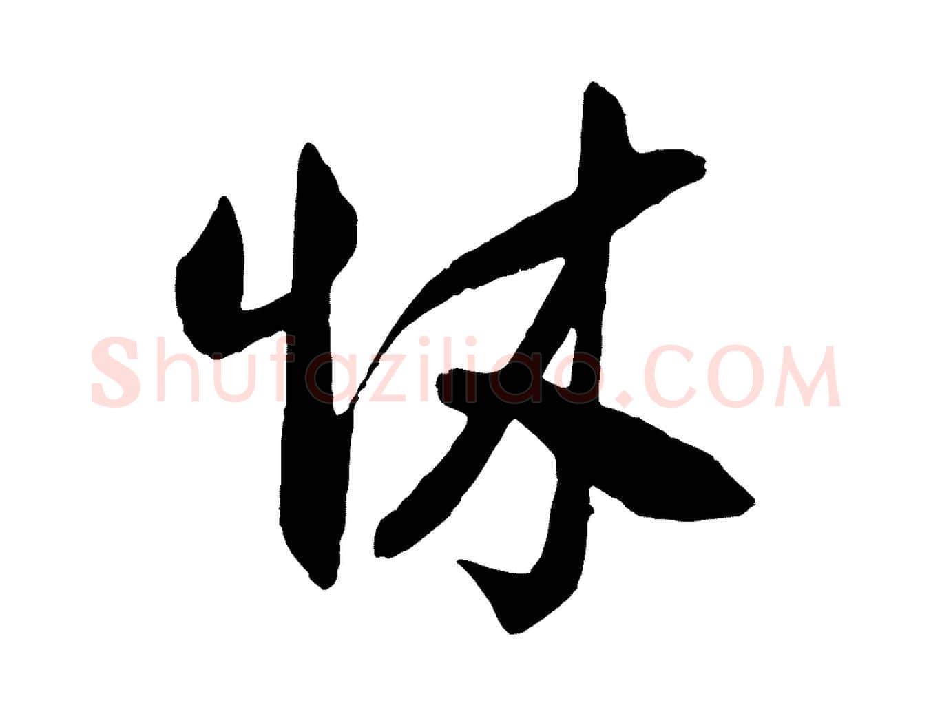 怵毛笔行楷写法,摘自宋代刘正夫佳履帖