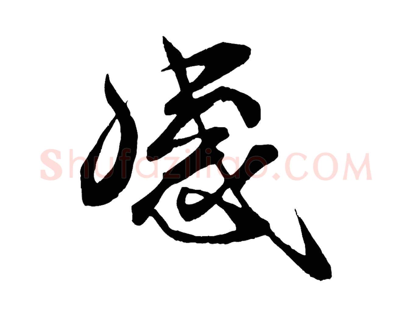 感毛笔行楷写法,摘自宋代刘正夫佳履帖