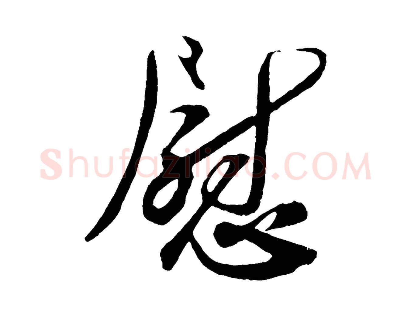 慰毛笔行楷写法,摘自宋代刘正夫佳履帖