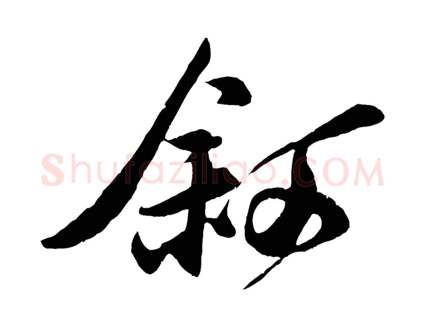 敘毛笔行楷写法,摘自宋代刘正夫佳履帖