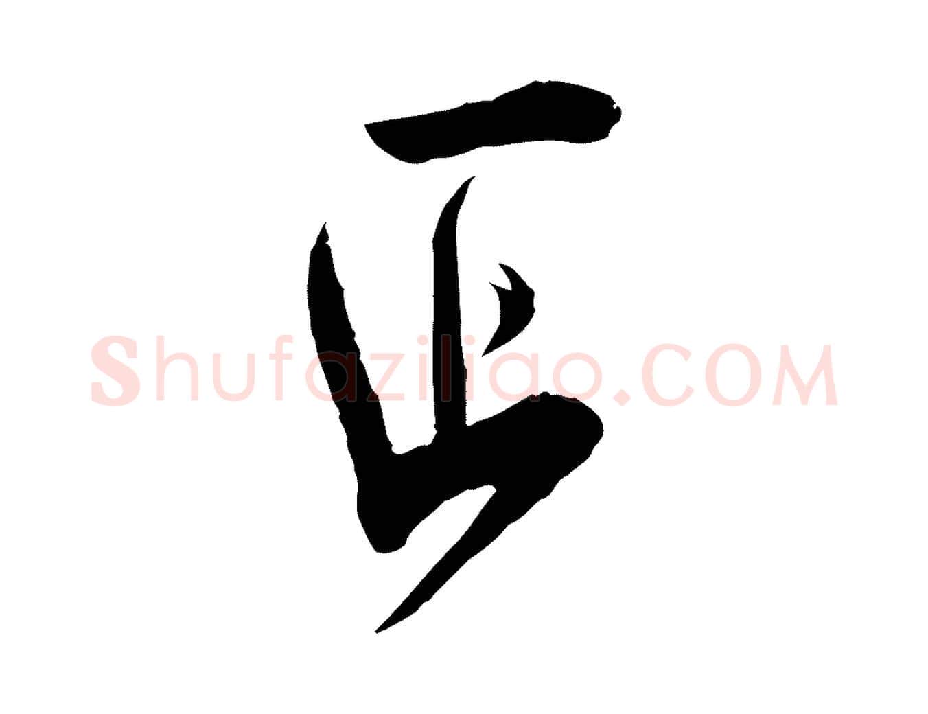 正毛笔行楷写法,摘自宋代刘正夫佳履帖