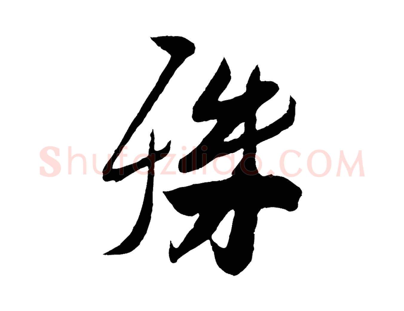 殊毛笔行楷写法,摘自宋代刘正夫佳履帖