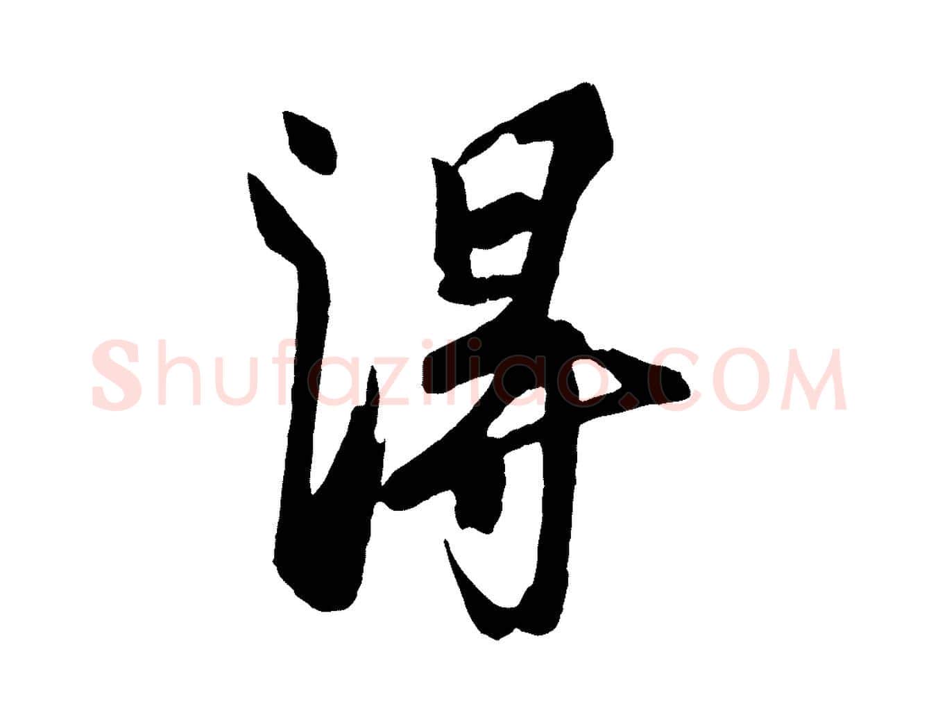 淂毛笔行楷写法,摘自宋代刘正夫佳履帖