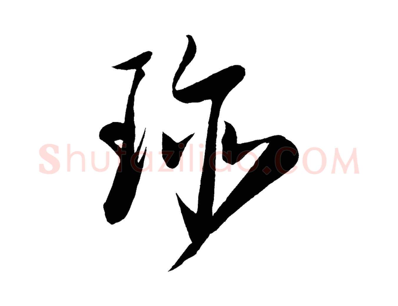 珍毛笔行楷写法,摘自宋代刘正夫佳履帖