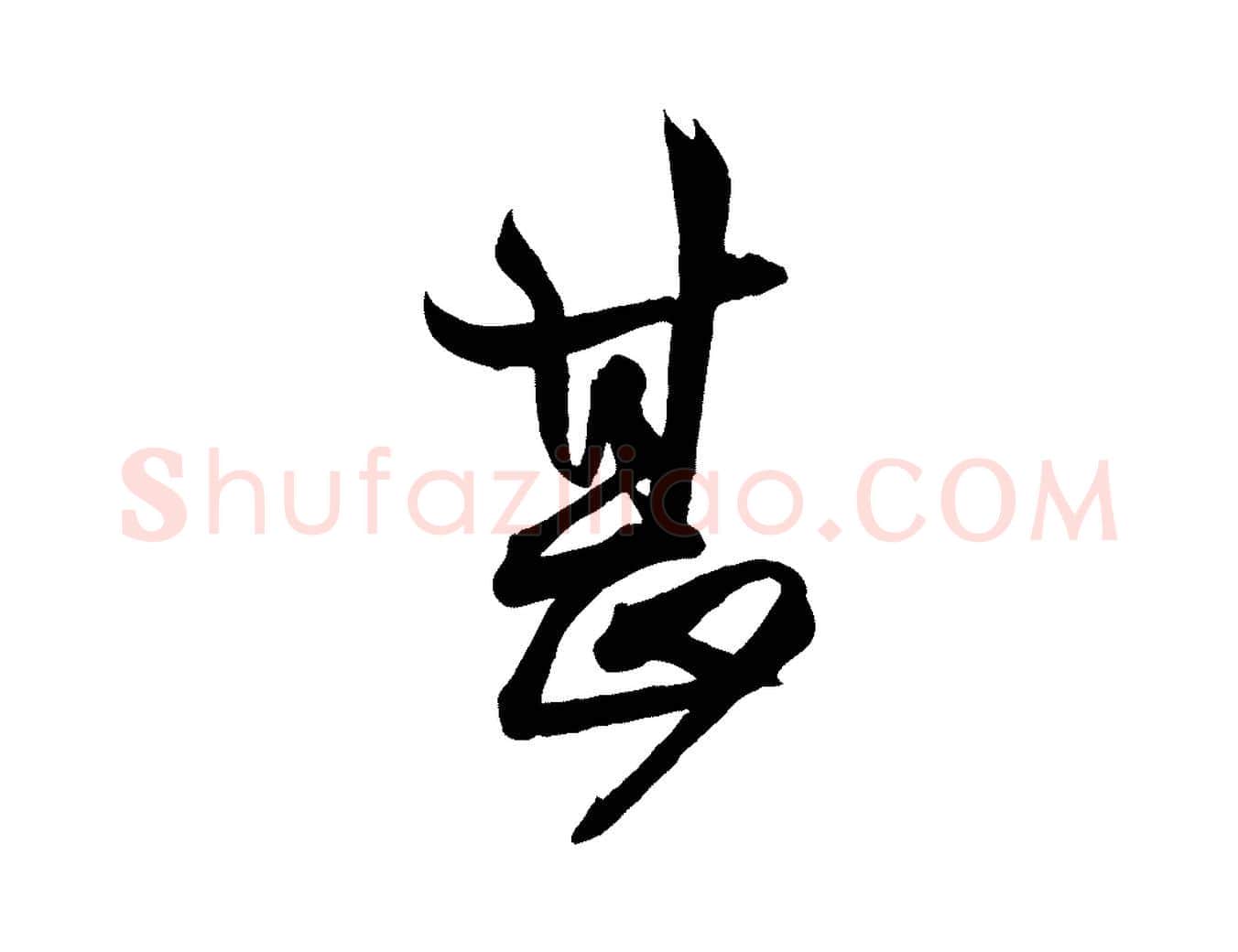 甚毛笔行楷写法,摘自宋代刘正夫佳履帖