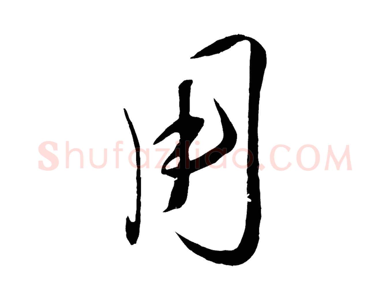 用毛笔行楷写法,摘自宋代刘正夫佳履帖